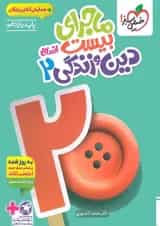 ماجرای بیست دین و زندگی 2 یازدهم انسانی خیلی سبز + ضمیمه رایگان