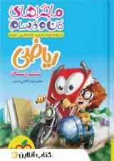 ماجراهای من و درسام ریاضی ششم دبستان خیلی سبز