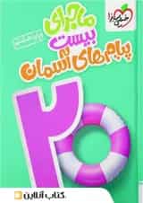 ماجرای بیست پیام های آسمان هشتم خیلی سبز