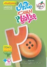 ماجرای بیست جغرافیا 2 یازدهم خیلی سبز