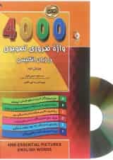 کتاب 4000 واژه ضروری تصویری در زبان انگلیسی ویرایش دوم