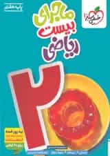 ماجرای بیست ریاضی هفتم خیلی سبز