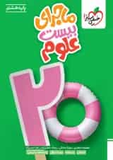 ماجرای بیست علوم هشتم خیلی سبز