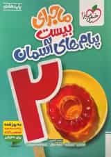 ماجرای بیست پیام های آسمانی هفتم خیلی سبز