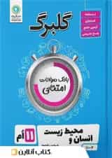 گلبرگ انسان و محیط زیست یازدهم گل واژه