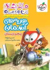 ماجراهای من و درسام پیام های آسمانی پنجم خیلی سبز