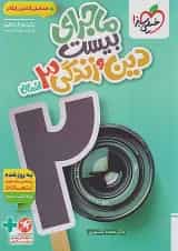 ماجرای بیست دین و زندگی دوازدهم انسانی خیلی سبز