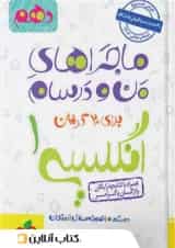ماجراهای من و درسام زبان انگلیسی دهم خیلی سبز