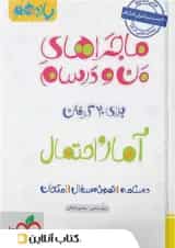 ماجراهای من و درسام آمار و احتمال یازدهم خیلی سبز