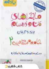 ماجراهای من و درسام جامعه شناسی یازدهم خیلی سبز