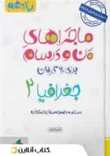ماجراهای من و درسام جغرافیا یازدهم خیلی سبز