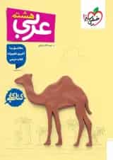 کار عربی هشتم خیلی سبز