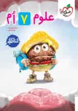 کتاب کار علوم هفتم خیلی سبز