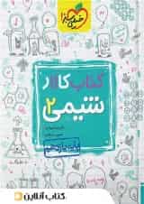 کتاب کار شیمی یازدهم خیلی سبز