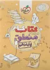 کتاب کار منطق دهم انسانی انتشارات خیلی سبز 