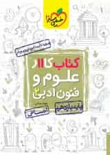 کتاب کار علوم و فنون ادبی یازدهم انسانی انتشارات خیلی سبز