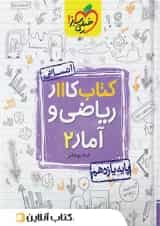 کار ریاضی و آمار یازدهم رشته انسانی خیلی سبز