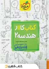 کار هندسه یازدهم خیلی سبز