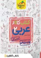 کار عربی یازدهم رشته انسانی خیلی سبز