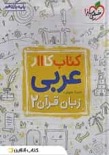 کار عربی یازدهم خیلی سبز