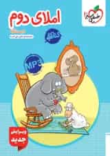 کار املا دوم دبستان خیلی سبز