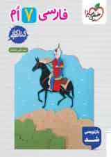 کار فارسی هفتم خیلی سبز