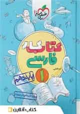 کار فارسی دهم خیلی سبز