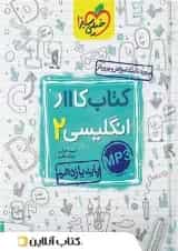 کتاب کار زبان انگلیسی یازدهم خیلی سبز