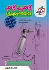 گام به گام دوازدهم رشته تجربی خیلی سبز