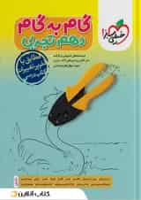 گام به گام دهم رشته تجربی خیلی سبز