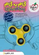 گام به گام پنجم ابتدایی خیلی سبز