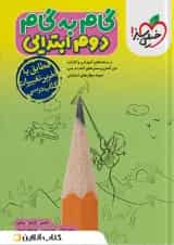 گام به گام دوم ابتدایی خیلی سبز