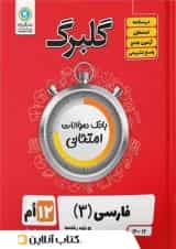 گلبرگ ادبیات فارسی دوازدهم گل واژه