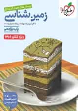 زمین شناسی یازدهم تست خیلی سبز ویژه کنکور 1406