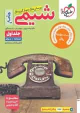 کتاب تست شیمی جامع جلد سوال خیلی سبز + بانک نهایی شیمی دوازدهم خیلی سبز