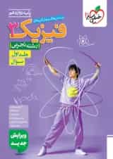 فیزیک 3 دوازدهم تجربی تست خیلی سبز جلد اول