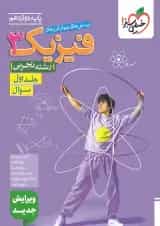 فیزیک 3 دوازدهم تجربی تست خیلی سبز جلد اول