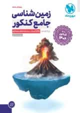 زمین شناسی جامع کنکور مهروماه
