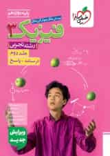 فیزیک 3 دوازدهم تجربی خیلی سبز  جلد دوم