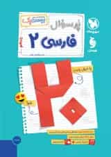 بیست پک پرسوال فارسی یازدهم مهروماه