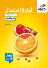 آمار و احتمال یازدهم تست خیلی سبز 