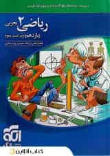 ریاضی 2 یازدهم تجربی درسنامه و تست الگو 