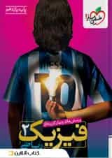 فیزیک یازدهم ریاضی تست خیلی سبز