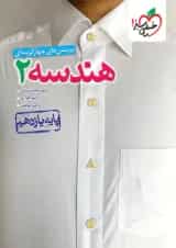 کتاب هندسه یازدهم تست خیلی سبز