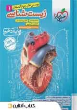 زیست شناسی دهم تست خیلی سبز ویژه کنکور 1404