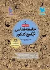 کتابنامه جامعه شناسی جامع کنکور مهروماه