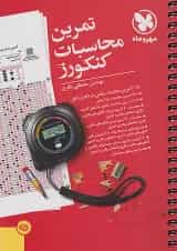 تمرین محاسبات کنکورز مهروماه