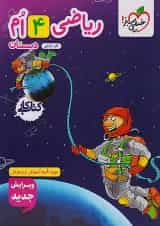 کار ریاضی چهارم خیلی سبز