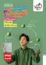 فیزیک 3 دوازدهم ریاضی جلد دوم خیلی سبز