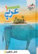 عربی دهم رشته انسانی تست خیلی سبز 